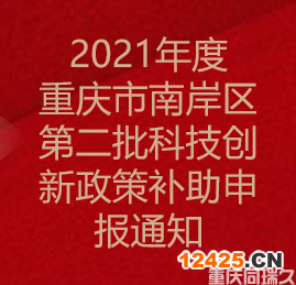2021年度重慶市南岸區(qū)第二批科技創(chuàng)新政策補(bǔ)助申報(bào)通知(圖1)