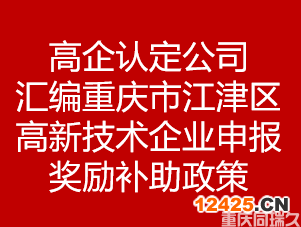 高企認(rèn)定公司匯編重慶市江津區(qū)高新技術(shù)企業(yè)申報(bào)獎(jiǎng)勵(lì)補(bǔ)助政策(圖1)