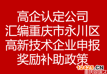 高企認定公司匯編重慶市永川區(qū)高新技術企業(yè)申報獎勵補助政策(圖1)
