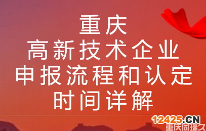 重慶高新技術(shù)企業(yè)申報流程和認定時間詳解(圖1)