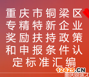 重慶市銅梁區專精特新企業獎勵扶持政策和申報條件匯編(圖1)