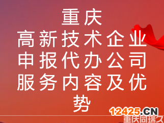 重慶高新技術企業申報代辦公司服務內容及優勢(圖1)