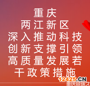 重慶兩江新區深入推動科技創新支撐引領高質量發展若干政策措施(圖1)
