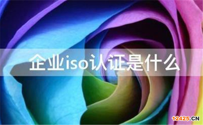 企業體系認證是什么