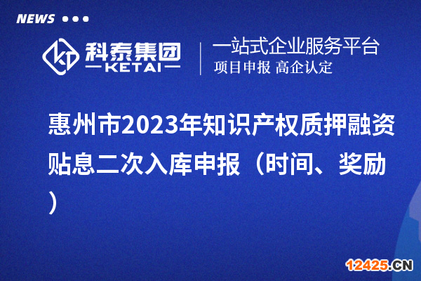 惠州市2023年知識產權質押融資貼息二次入庫申報（時間、獎勵）