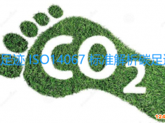 碳足跡 ISO14067 標(biāo)準(zhǔn)解析碳足跡