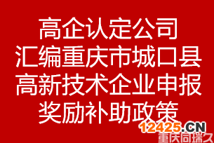 高企認(rèn)定公司匯編重慶市重慶市城口縣高新技術(shù)企業(yè)申報(bào)獎(jiǎng)勵(lì)補(bǔ)助政策(圖1)