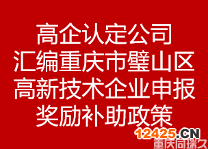 高企認定公司匯編重慶市璧山區高新技術企業申報獎勵補助政策(圖1)