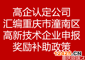 高企認定公司匯編重慶市潼南區高新技術企業申報獎勵補助政策(圖1)