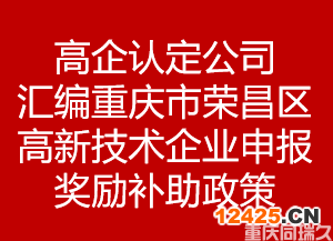 高企認定公司匯編重慶市榮昌區(qū)高新技術(shù)企業(yè)申報獎勵補助政策(圖1)