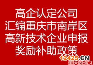 高企認定公司匯編重慶市重慶市南岸區高新技術企業申報獎勵補助政策(圖1)