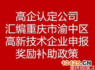 高企認(rèn)定公司匯編重慶渝中區(qū)高新技術(shù)企業(yè)申報(bào)獎(jiǎng)勵(lì)補(bǔ)助政策(圖1) 高企認(rèn)定公司匯編重慶渝中區(qū)高新技術(shù)企業(yè)申報(bào)獎(jiǎng)勵(lì)補(bǔ)助政策(圖1)