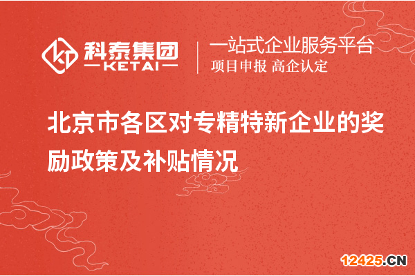 北京市各區(qū)對(duì)專精特新企業(yè)的獎(jiǎng)勵(lì)政策及補(bǔ)貼情況