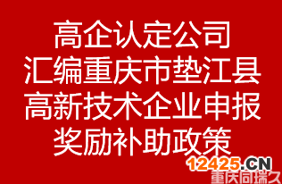 高企認定公司匯編重慶市墊江縣高新技術企業(yè)申報獎勵補助政策(圖1)