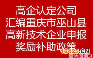 高企認定公司匯編重慶市重慶市巫山縣高新技術企業(yè)申報獎勵補助政策(圖1)