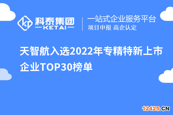 天智航入選2022年專精特新上市企業TOP30榜單