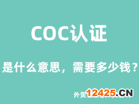 COC認(rèn)證是什么意思，COC認(rèn)證需要多少錢？