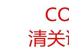 外貿需要COC認證哪里做多少時間費用
