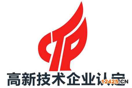 高新技術企業認定