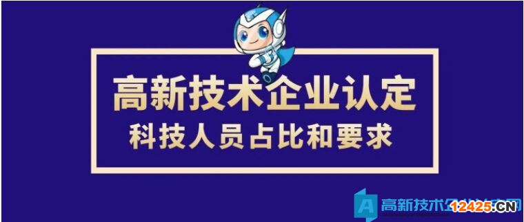 企業科技人員占比要求不小于10%，這個占比是怎么計算？