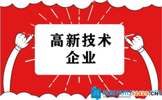 高新技術企業申報流程