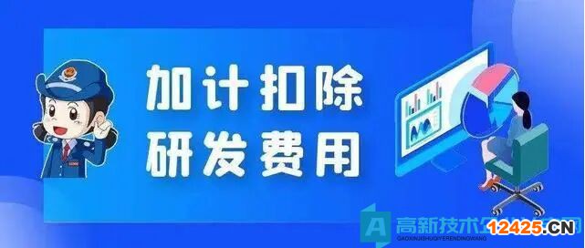 高新技術企業購置設備、器具企業所得稅稅前一次性扣除和100％加計扣除政策操作指南