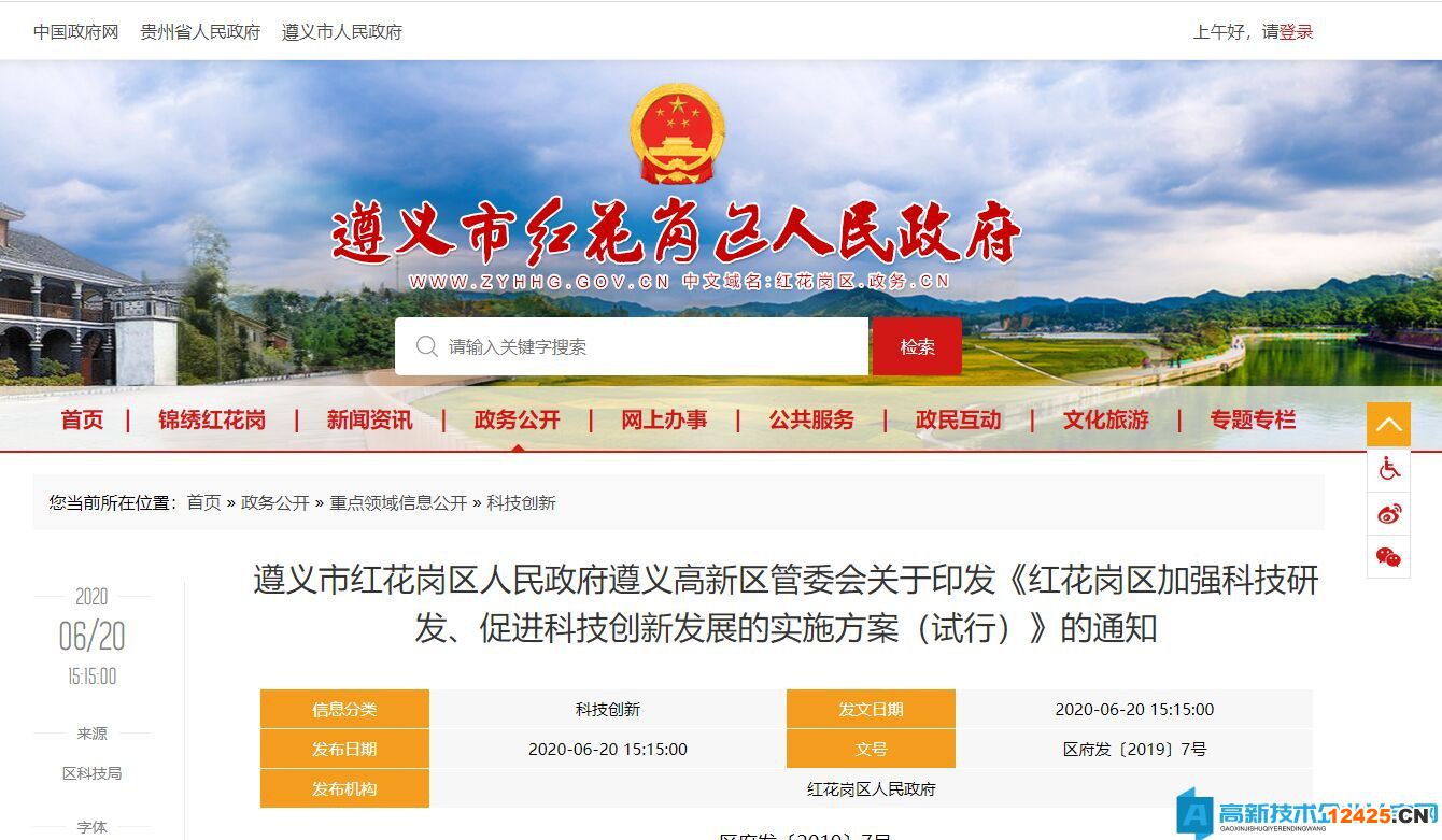 遵義市紅花崗區高新技術企業獎勵政策：紅花崗區加強科技研發、促進科技創新發展的實施方案（試行）