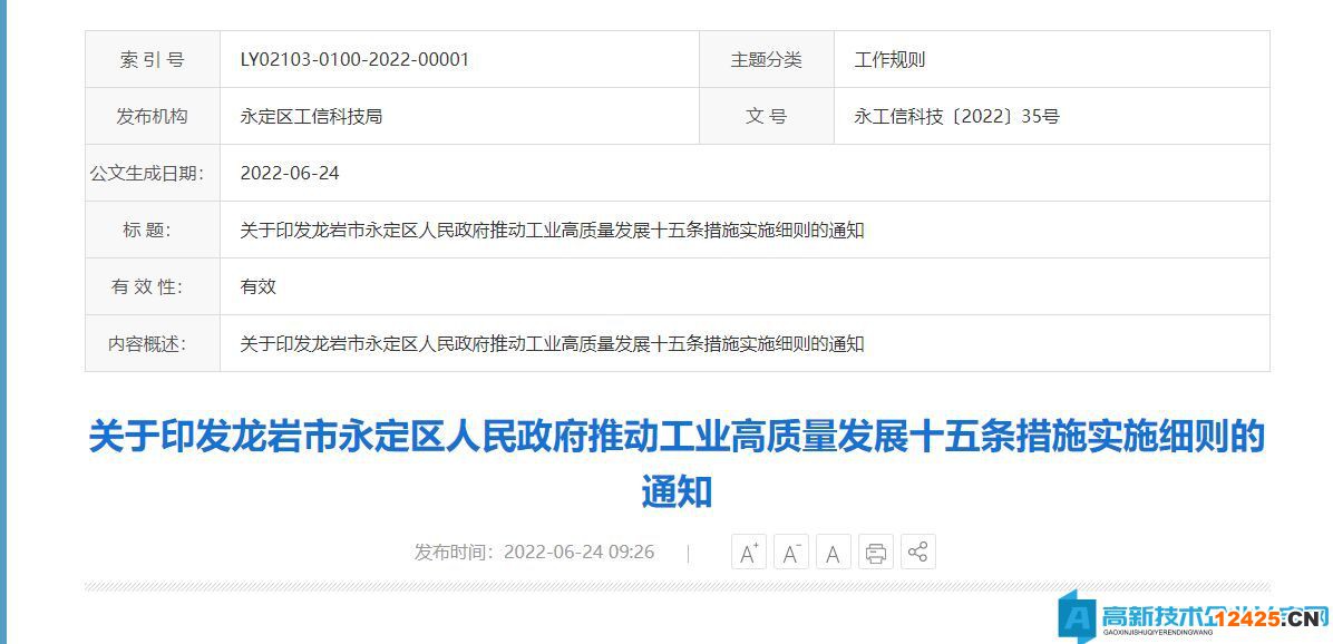 龍巖市永定區高新技術企業獎勵政策：龍巖市永定區人民政府推動工業高質量發展十五條措施實施細則