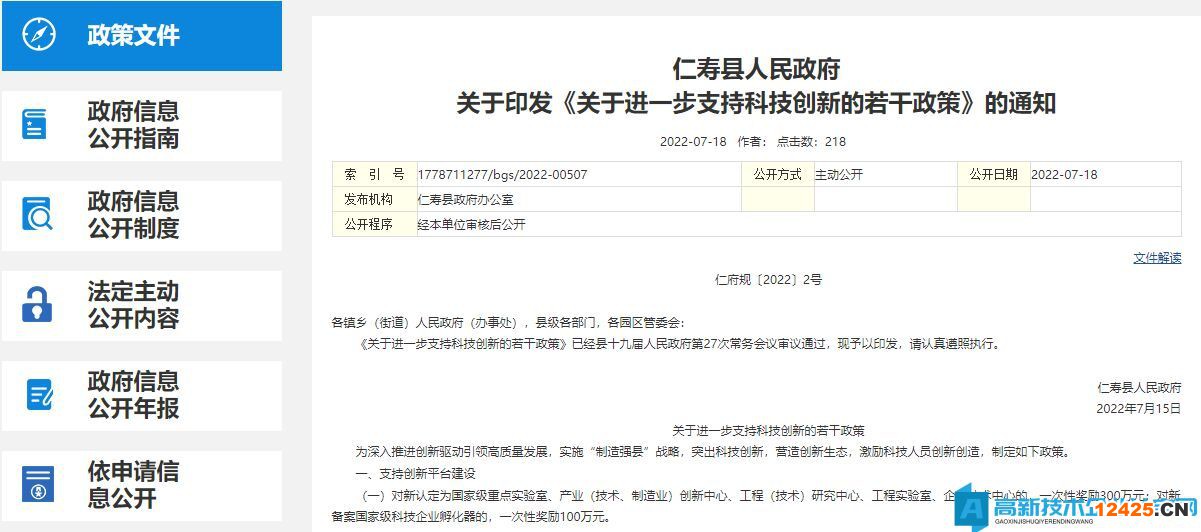 眉山市仁壽縣高新技術(shù)企業(yè)獎(jiǎng)勵(lì)政策：關(guān)于進(jìn)一步支持科技創(chuàng)新的若干政策