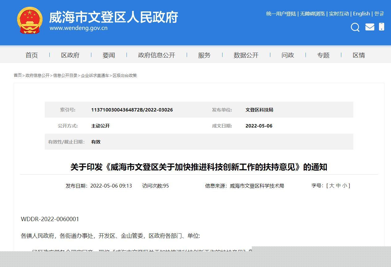 威海市文登區(qū)高新技術(shù)企業(yè)獎(jiǎng)勵(lì)政策：威海市文登區(qū)關(guān)于加快推進(jìn)科技創(chuàng)新工作的扶持意見