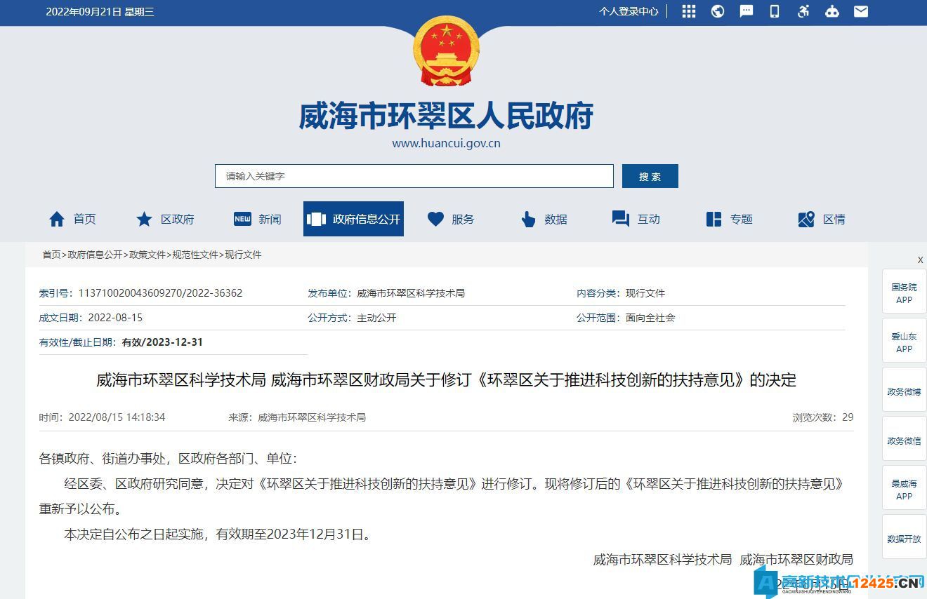 威海市環翠區高新技術企業獎勵政策：環翠區關于推進科技創新的扶持意見