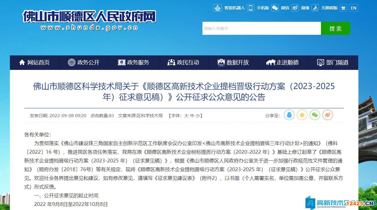 佛山市順德區(qū)高新技術(shù)企業(yè)獎(jiǎng)勵(lì)政策：順德區(qū)高新技術(shù)企業(yè)提檔晉級(jí)行動(dòng)方案（2023-2025年）