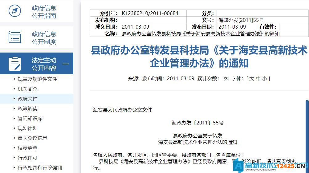 海安縣高新技術企業管理辦法