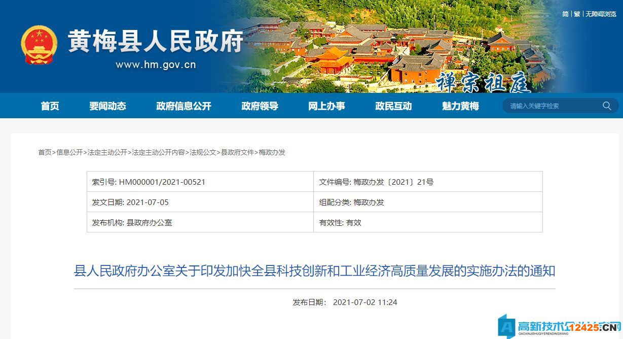 黃岡市黃梅縣高新技術企業獎勵政策：關于加快全縣科技創新和工業經濟高質量發展的實施辦法