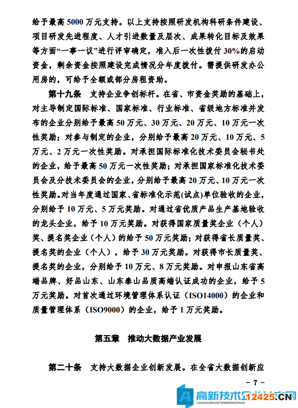 德州市經開區高新技術企業獎勵政策：德州經濟技術開發區管理委員會關于鼓勵和支持科技創新驅動發展的實施意見