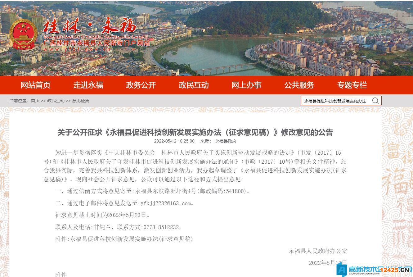 桂林市永福縣高新技術(shù)企業(yè)獎勵政策：永福縣促進(jìn)科技創(chuàng)新發(fā)展實施辦法(征求意見稿)
