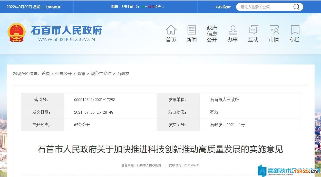 荊州市石首市高新技術企業獎勵政策：石首市人民政府關于加快推進科技創新推動高質量發展的實施意見