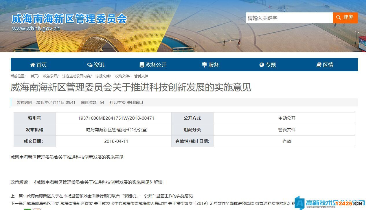 威海市南海新區高新技術企業獎勵政策：威海南海新區管理委員會關于推進科技創新發展的實施意見