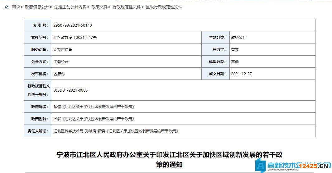 寧波市江北區(qū)高新技術企業(yè)獎勵政策：江北區(qū)關于加快區(qū)域創(chuàng)新發(fā)展的若干政策