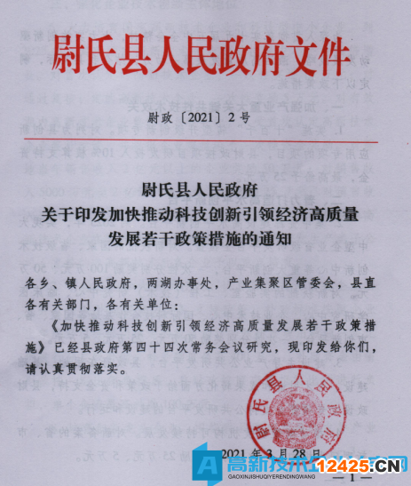 開封市尉氏縣高新技術(shù)企業(yè)獎勵政策：尉氏縣人民政府關(guān)于印發(fā)加快推動科技創(chuàng)新引領(lǐng)經(jīng)濟(jì)高質(zhì)量發(fā)展若干政策措施的通知