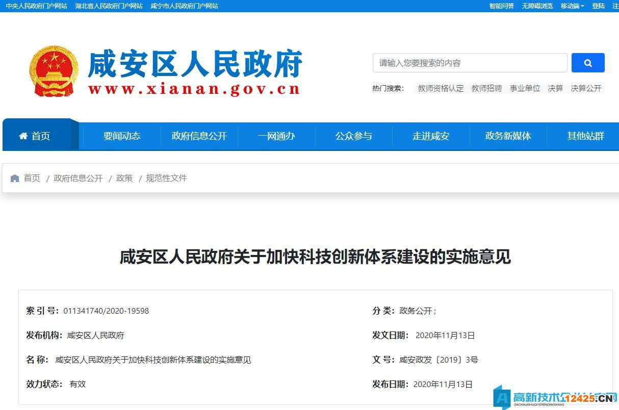 咸寧市咸安區高新技術企業獎勵政策：咸安區人民政府關于加快科技創新體系建設的實施意見