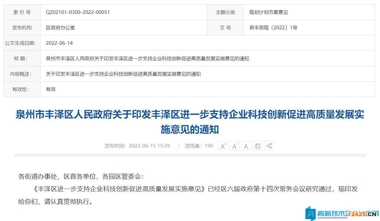 泉州市豐澤區(qū)高新技術企業(yè)獎勵政策：豐澤區(qū)進一步支持企業(yè)科技創(chuàng)新促進高質量發(fā)展實施意見