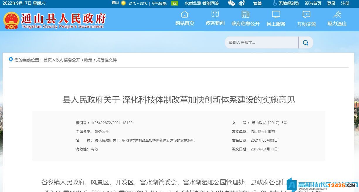 咸寧市通山縣高新技術企業獎勵政策:深化科技體制改革加快創新體系建設的實施意見 咸寧市通山縣高新技術企業獎勵政策:深化科技體制改革加快創新體系建設的實施意見