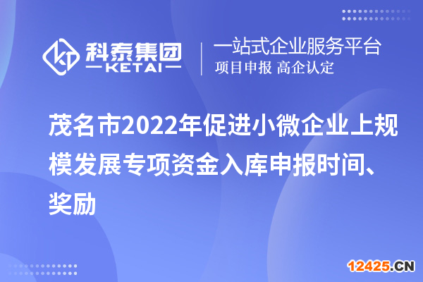 茂名市2022年促進(jìn)小微企業(yè)上規(guī)模發(fā)展專項(xiàng)資金入庫申報(bào)時(shí)間、獎(jiǎng)勵(lì)