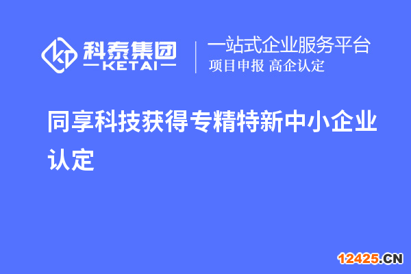 同享科技獲得專精特新中小企業認定