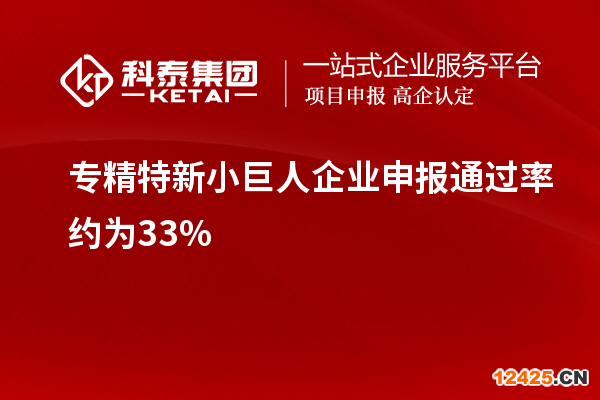 專精特新小巨人企業申報通過率約為33%
