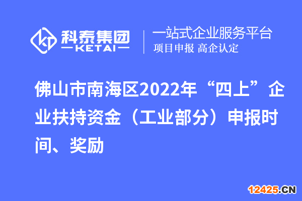 佛山市南海區(qū)2022年“四上”企業(yè)扶持資金（工業(yè)部分）申報(bào)時(shí)間、獎(jiǎng)勵(lì)