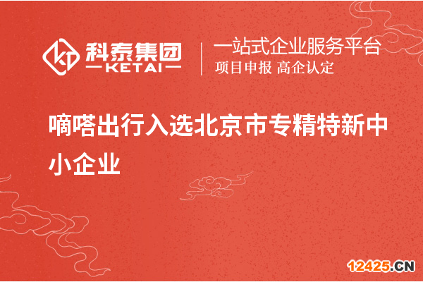 嘀嗒出行入選北京市專精特新中小企業