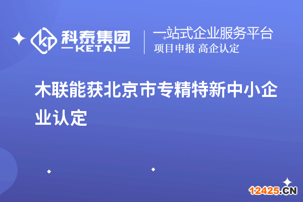 木聯能獲北京市專精特新中小企業認定