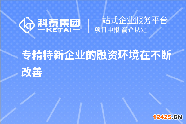 專精特新企業的融資環境在不斷改善